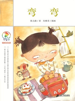 cover image of 弯弯